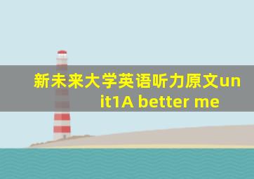 新未来大学英语听力原文unit1A better me